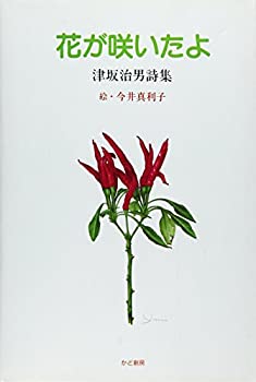 乐天商城 - 【中古】 花が咲いたよ 津坂治男詩集 (かど創房・創作文学シリーズ詩歌)