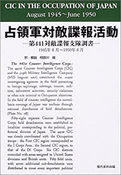 【中古】 占領軍対敵諜報活動 第441対敵諜報支隊調書