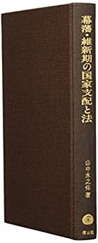 【中古】 幕藩・維新期の国家支配と法 官僚制・兵制・村・家・婚姻を主題とする (学術選書)
