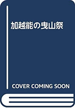乐天商城 - 【中古】 加越能の曳山祭