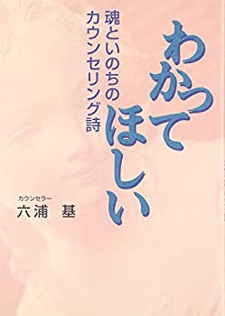 乐天商城 - 【中古】 わかってほしい 魂といのちのカウンセリング詩