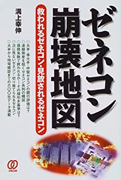 【中古】 ゼネコン崩壊地図 救われるゼネコン・見放されるゼネコン