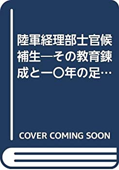 【中古】 陸軍経理部士官候補生 その教育錬成と一〇年の足跡