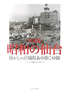 楽天バリューコネクト【中古】 写真集 昭和の仙台 懐かしの宮城県あの街この街