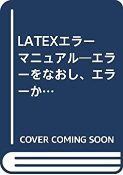 【中古】 LATEXエラーマニュアル エラーをなおし、エラーから学ぶ本格的解説書