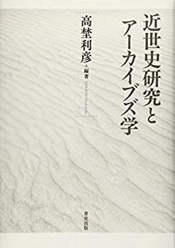 【中古】 近世史研究とアーカイブズ学