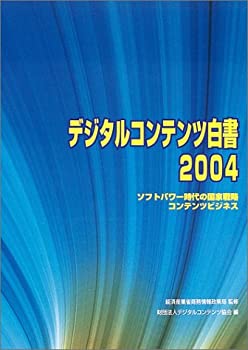 Other - 【中古】 デジタルコンテンツ白書 2004 ソフトパワー時代の国家戦略コンテンツビジネス