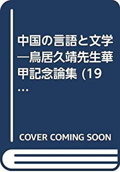 【中古】 中国の言語と文学 鳥居久靖先生華甲記念論集 (1972年)