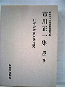 【中古】 市川正一集 第2巻 日本金融資本発達史 (1985年) (戦前日本共産党幹部著作集)