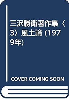 【中古】 三沢勝衛著作集 3 風土論 (1979年)
