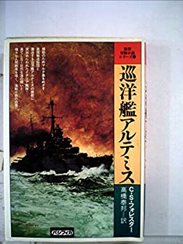 【中古】 巡洋艦アルテミス 1979年 海洋冒険小説シリーズ 7 