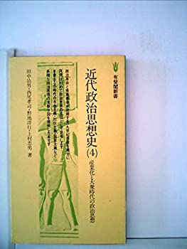 【中古】 近代政治思想史 4 産業化と大衆時代の政治思想 (1978年) (有斐閣新書)
