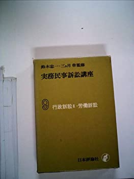 乐天商城 - 【中古】 実務民事訴訟講座 第9 行政訴訟・労働訴訟 (1970年)