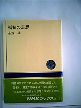 【中古】 福祉の思想 (1968年) (NHKブックス)