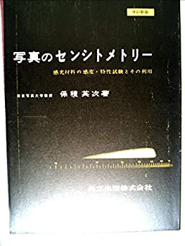 【中古】 写真のセンシトメトリー 感光材料の感度・特性試験とその利用 (1958年)