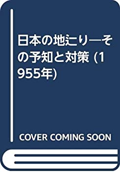 【中古】 日本の地辷り その予知と対策 (1955年)