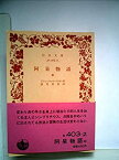 【中古】 阿呆物語 中 (1954年) (岩波文庫)