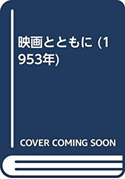 【中古】 映画とともに (1953年)