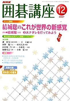 【中古】 NHK 囲碁講座 2007年 12月号 [雑誌]
