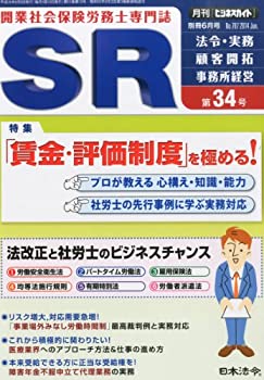 【中古】 ビジネスガイド別冊 SR (開業社会保険労務士専門誌) 第34号 2014年 06月号 [雑誌]