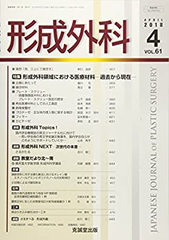 樂天商城 - 【中古】 形成外科 2018年 04 月号 [雑誌]