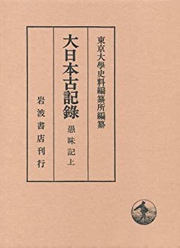 【中古】 愚昧記 (上) (大日本古記録)