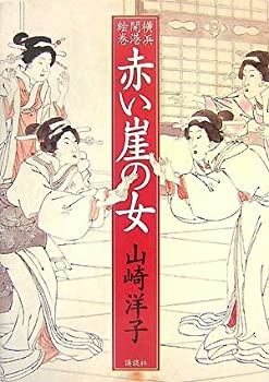 【中古】 横浜開港絵巻 赤い崖の女
