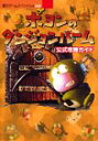 【中古】 ポヨンのダンジョンルーム公式攻略ガイド GB (覇王ゲームスペシャル 149)