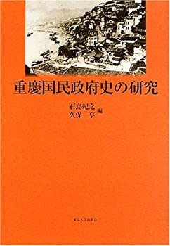 【中古】 重慶国民政府史の研究