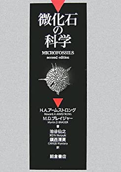 【中古】 微化石の科学