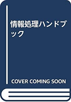楽天市場】情報処理ハンドブックの通販