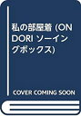 【中古】 私の部屋着 (