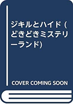 【中古】 ジキルとハイド (どきどきミステリーランド)