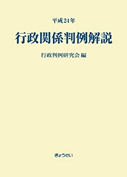 樂天商城 - 【中古】 平成24年 行政関係判例解説