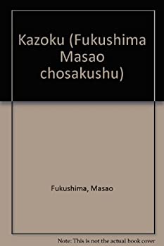 【中古】 家族 (福島正夫著作集)