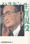 【中古】 ハラケン「生涯現役」 元衆議院議長・原健三郎人生聞き語り