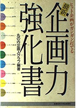 【中古】 最新企画力強化書 ヒット企画がガンガン打てる