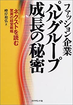 【中古】 ファッション企業パルグループ成長の秘密 ネ