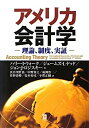 【中古】 アメリカ会計学 理論、制度、実証(3)
