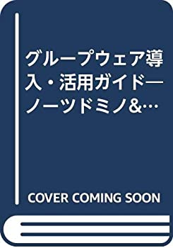 【中古】 グループウェア導入・活用ガイド ノーツドミノ&エクスチェンジサーバ