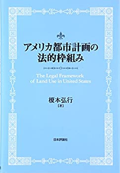 【中古】 アメリカ都市計画の法的枠組み The Legal Framework of Land Use in United States