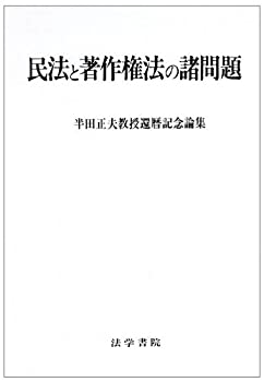 【中古】 民法と著作権法の諸問題 半田正夫教授還暦記念論集