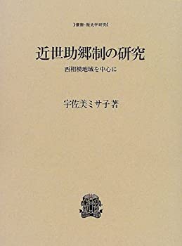 【中古】 近世助郷制の研究 西相模地域を中心に (叢書・歴史学研究)