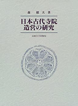 樂天商城 - 【中古】 日本古代寺院造営の研究