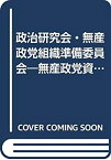 【中古】 政治研究会・無産政党組織準備委員会 無産政党資料 (日本社会運動史料 原資料篇)