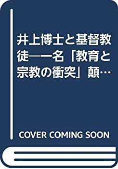 樂天商城 - 【中古】 井上博士と基督教徒 一名「教育と宗教の衝突」顛末及評論 (みすずリプリント)