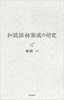 【中古】 和英語林集成の研究