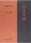 【中古】 新釈漢文大系109 白氏文集 十三