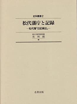 【中古】 松代藩庁と記録 松代藩「日記繰出」 (史料叢書 2)