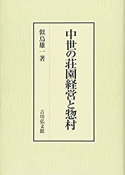 【中古】 中世の荘園経営と惣村